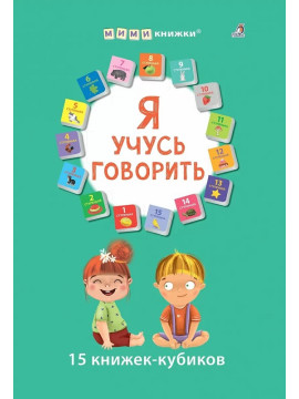 Я учусь говорить. 15 кубиков