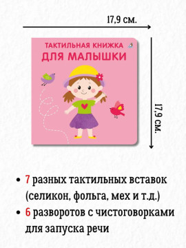 Тактильная книжка. Для малышки