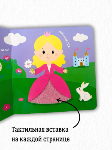 Тактильная книжка. Для малышки