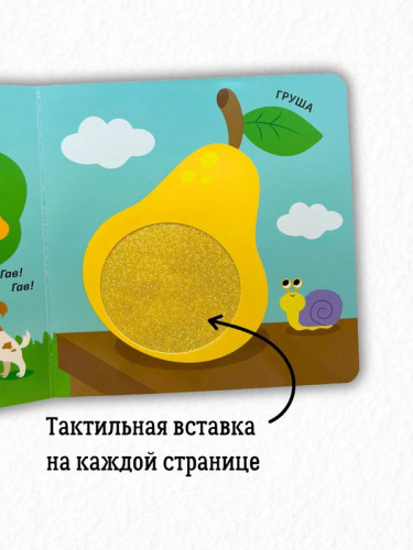Тактильная книжка. Для малышки