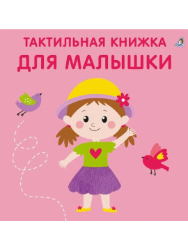 Тактильная книжка. Для малышки