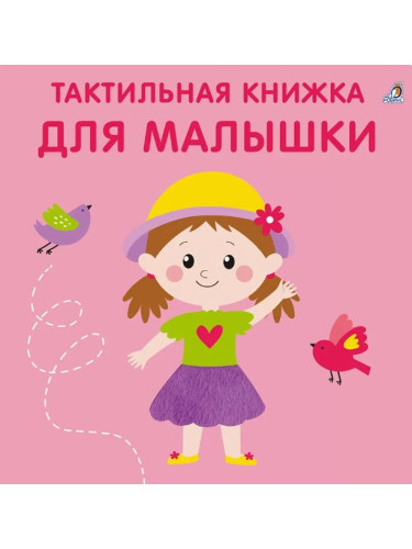 Тактильная книжка. Для малышки