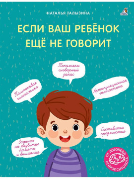 Если ваш ребёнок ещё не говорит. Талызина Н.