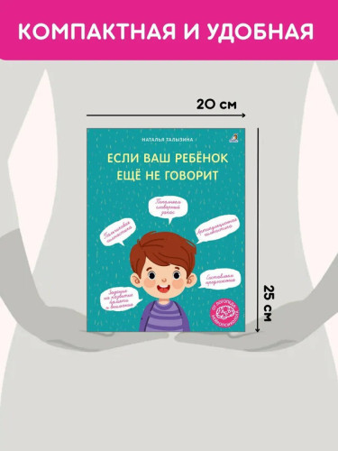 Если ваш ребёнок ещё не говорит. Талызина Н.