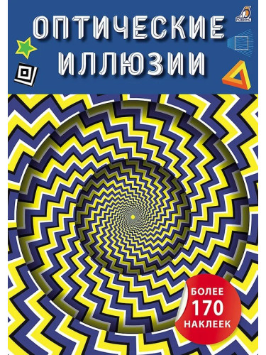 Оптические иллюзии с наклейками