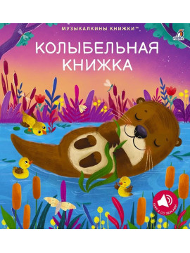 Музыкальные книги. Колыбельная книжка