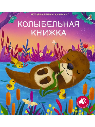 Музыкальные книги. Колыбельная книжка