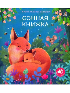 Музыкальные книги. Сонная книжка