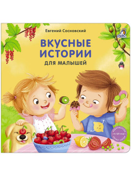 Книжки - картонки (бол). Вкусные истории для малышей