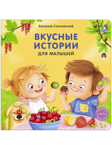 Книжки - картонки (бол). Вкусные истории для малышей