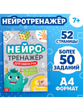 Книга "Нейротренажёр. Память и внимание" 52 стр., от 7 лет. 10136507