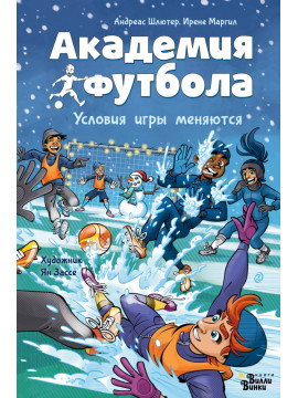 АкадемияФутбола/Академия футбола. Условия игры меняются