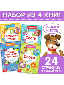 Набор книг "Учимся читать", 4 шт., 24 стр., 7368134