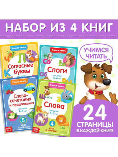 Набор книг "Учимся читать", 4 шт., 24 стр., 7368134