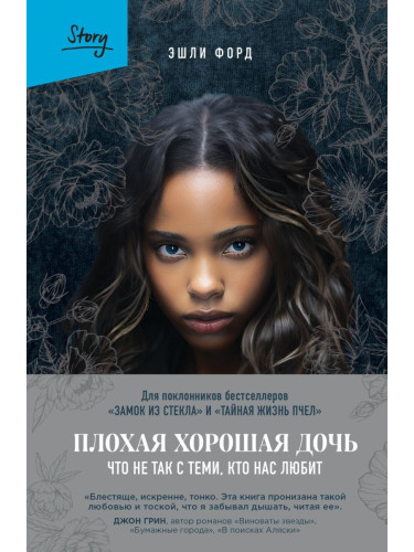 Зеркало/Плохая хорошая дочь. Что не так с теми, кто нас любит