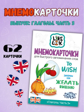 Мнемокарточки LikeLook Глаголы. Часть 3