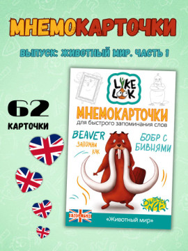Мнемокарточки LikeLook Животный мир