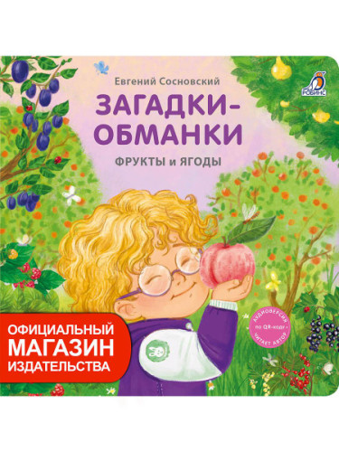 Книжки - картонки. Загадки - обманки. Фрукты и ягоды