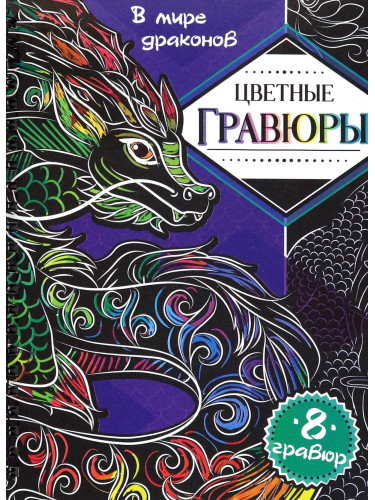 Гравюры "В мире драконов", цветной фон, 8 гравюр, Аниме   9569496