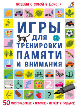 Асборн - карточки. Игры для тренировки памяти и внимания