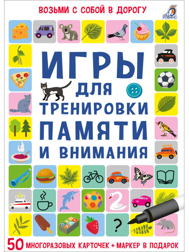 Асборн - карточки. Игры для тренировки памяти и внимания