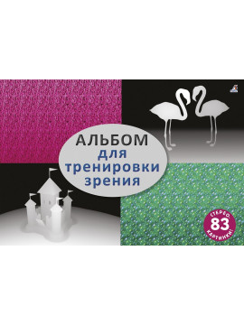 Альбом для тренировки зрения. Робинс