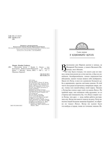 ХрНарн/Последняя битва (ил. П. Бэйнс)