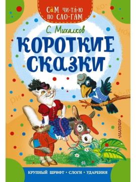 СамЧитаюПоСлогам/Короткие сказки