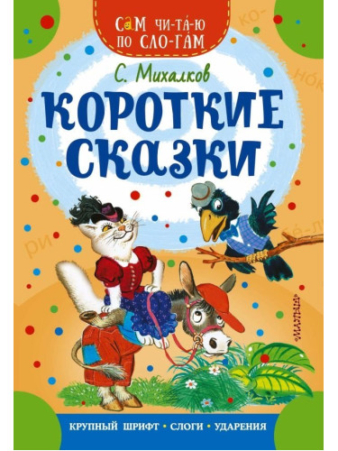 СамЧитаюПоСлогам/Короткие сказки