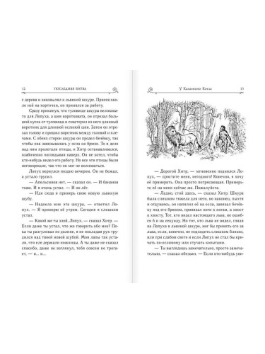 ХрНарн/Последняя битва (ил. П. Бэйнс)