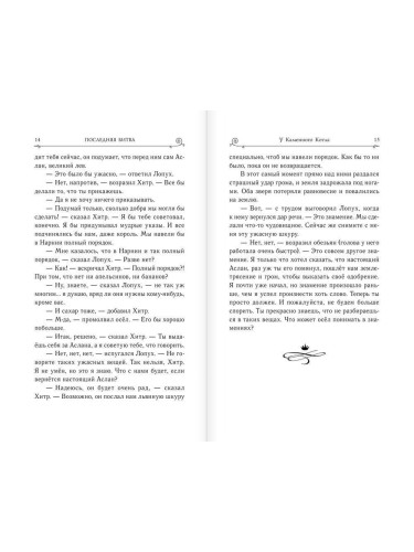 ХрНарн/Последняя битва (ил. П. Бэйнс)