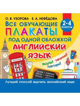 Плакат!(НачШк)/Все плакаты по английскому языку. 2-4 класс