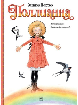 КлассикиДетКниги/Поллианна