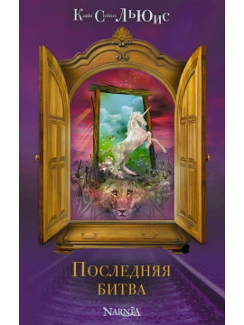 ХрНарн/Последняя битва (ил. П. Бэйнс)