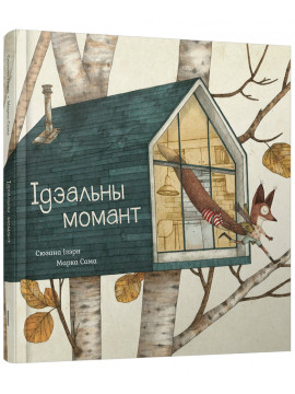 Ідэальны момант