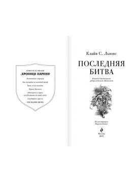 ХрНарн/Последняя битва (ил. П. Бэйнс)