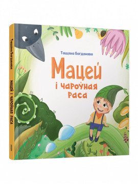 Мацей і чароўная раса