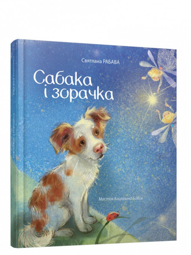 Сабака і зорачка