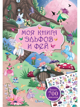 Моя книга наклеек. Моя книга эльфов и фей