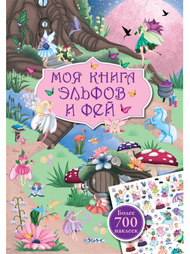 Моя книга наклеек. Моя книга эльфов и фей