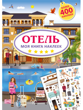 Моя книга наклеек. Отель