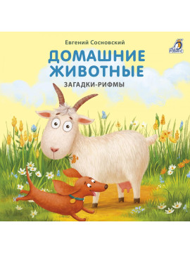 Книжки - картонки. Загадки - рифмы. Домашние животные