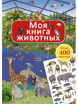Моя книга животных