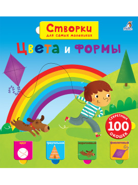 Открой тайны для самых маленьких. Цвета и формы