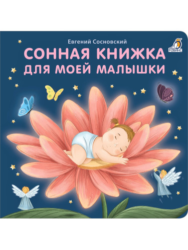 Книжки - картонки . Сонная книжка для моей малышки