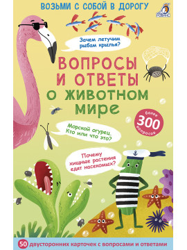 Асборн - карточки. Вопросы и ответы о животном мире