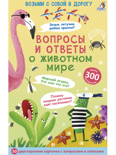 Асборн - карточки. Вопросы и ответы о животном мире