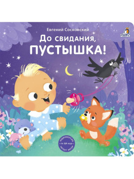 Книжки - картонки (бол). До свидания, пустышка!