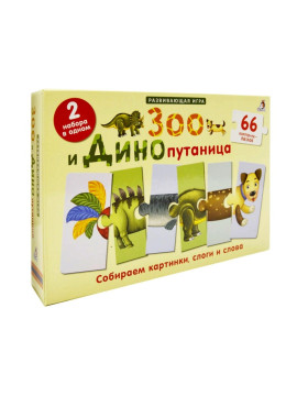 Зоо и Динопутаница. Подарочный набор