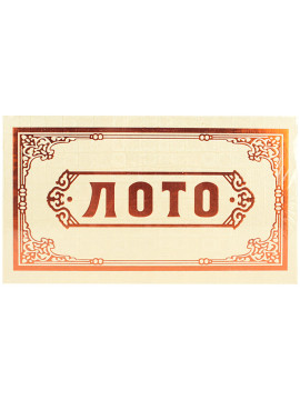 Настольная игра "Лото"